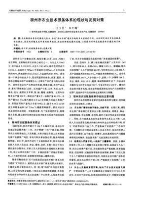 宿州市農業技術服務體系的現狀與發展對策—教育咨詢視角的探討